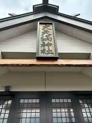 大天満神社(北海道)
