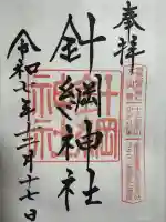 針綱神社の御朱印