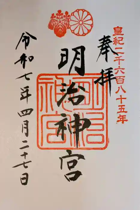 明治神宮の御朱印