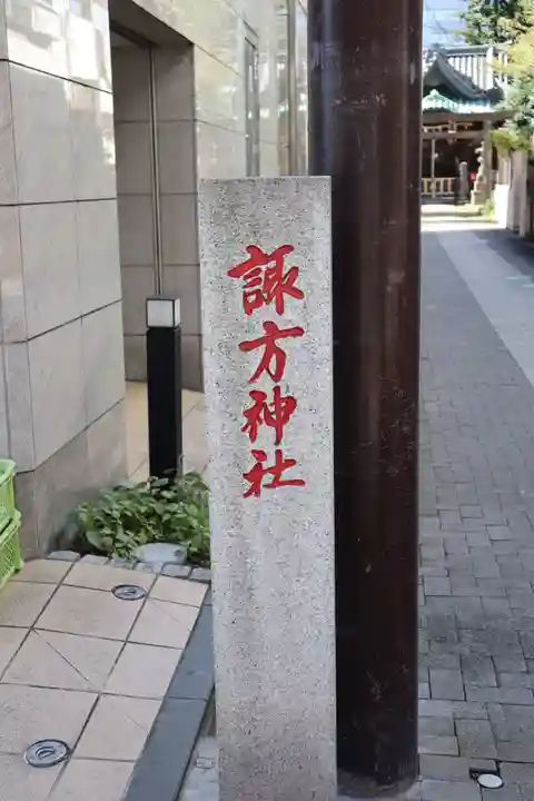 南品川諏訪神社のその他建物