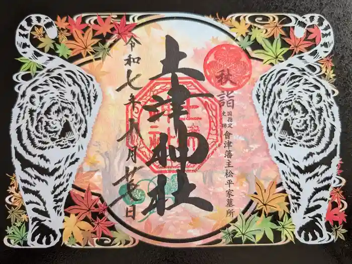 土津神社｜こどもと出世の神さまの御朱印