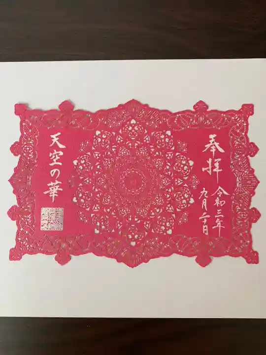 埼玉厄除け開運大師・龍泉寺(切り絵御朱印発祥の寺)の御朱印