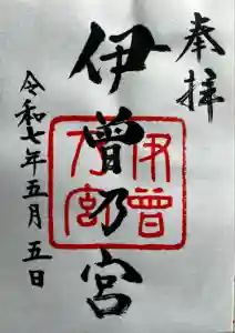 伊曽乃神社の御朱印