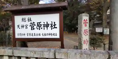 菅原神社(神奈川県)