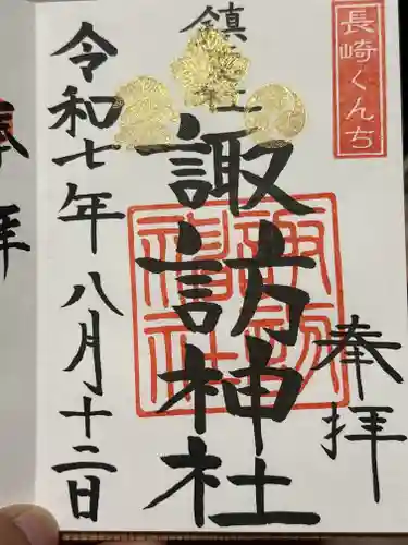 鎮西大社諏訪神社の御朱印
