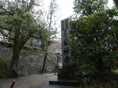 栄福寺(愛媛県)