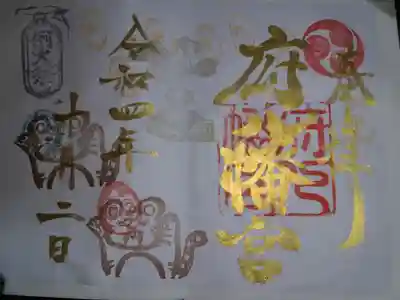 府八幡宮の御朱印