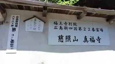 真福寺(広島県)