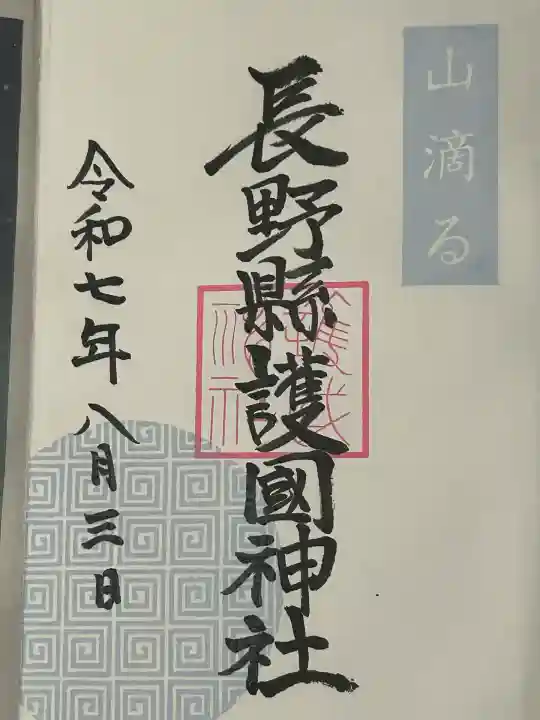 長野縣護國神社(長野県)