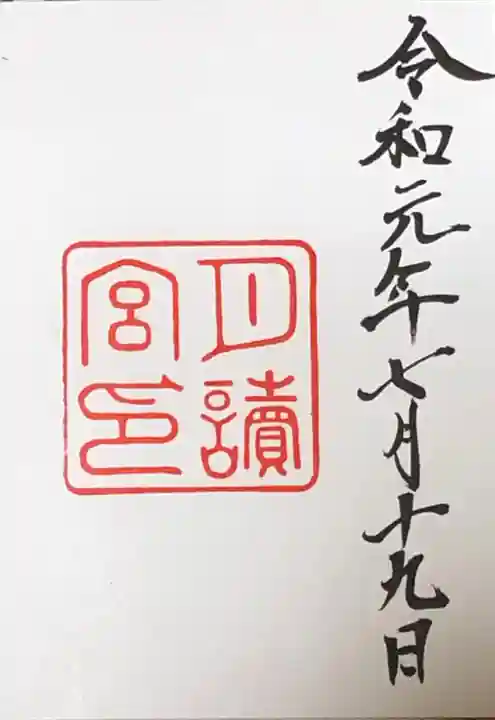 月讀宮(皇大神宮別宮)の御朱印