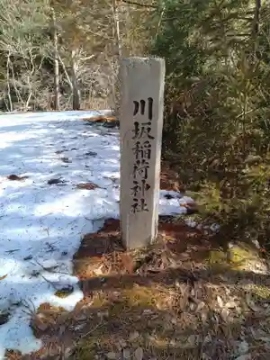 正一位川坂稲荷神社(宮城県)