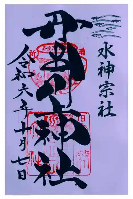 丹生川上神社（中社）の御朱印