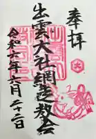 出雲大社網走教会の御朱印