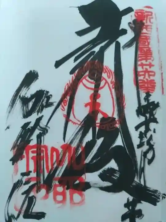 伽耶院の御朱印