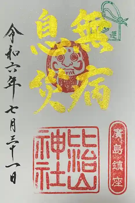 比治山神社の御朱印