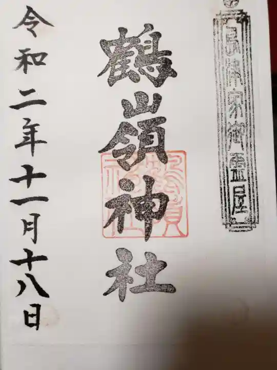 鶴嶺神社の御朱印
