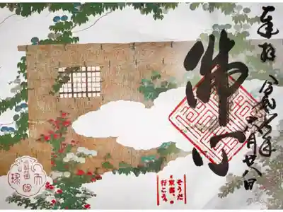天球院の御朱印