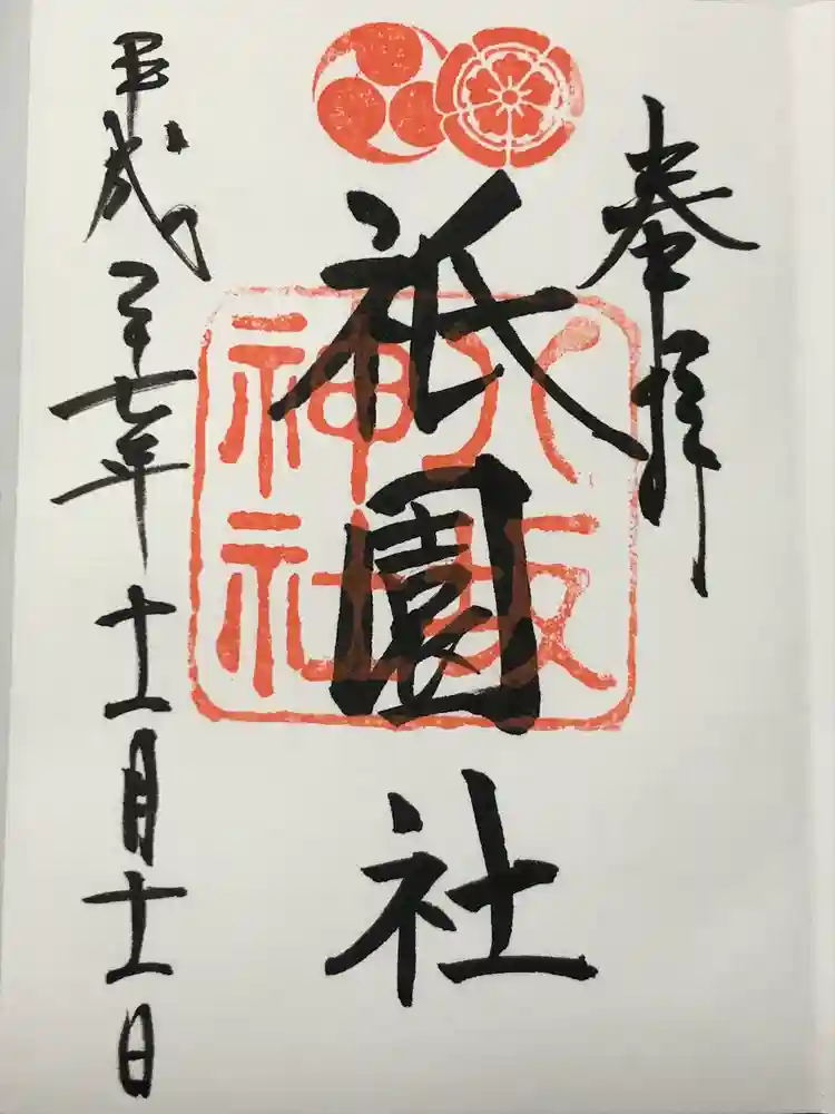八坂神社(祇園さん)の御朱印