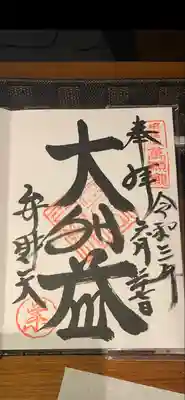 満願寺不動尊(大阪府)