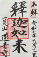 一見山 道音寺の御朱印