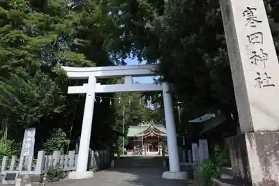 寒田神社(神奈川県)