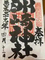 洲崎神社の御朱印