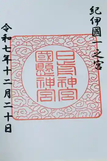 日前神宮・國懸神宮の御朱印 2025年12月