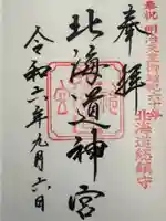 北海道神宮の御朱印