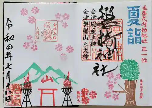 磐椅神社の御朱印