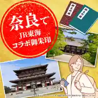 奈良でJR東海コラボ特別御朱印