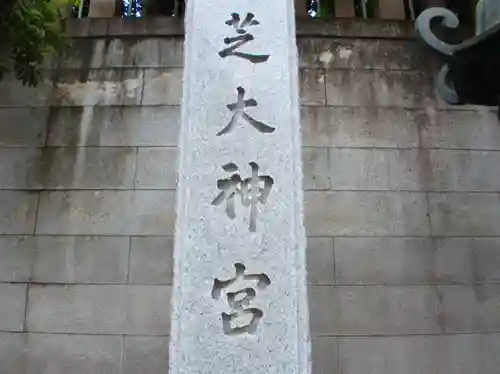 芝大神宮(東京都)