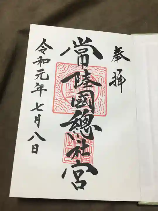 常陸國總社宮の御朱印