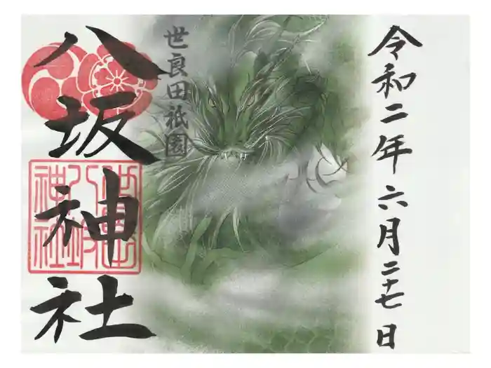 八坂神社の御朱印