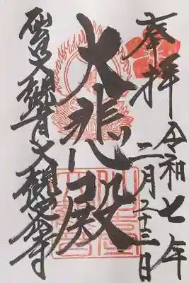 大観密寺の御朱印