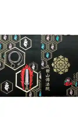 八王子成田山傳法院の御朱印帳