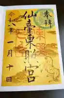 仙台東照宮の御朱印