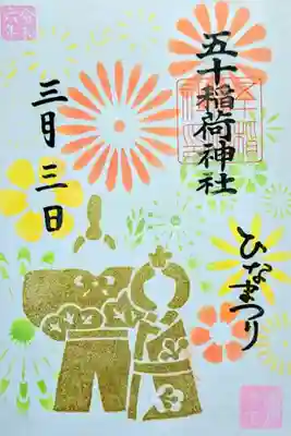 令和6年 月替り御朱印 3月
『ひなまつり』
初穂料 500円