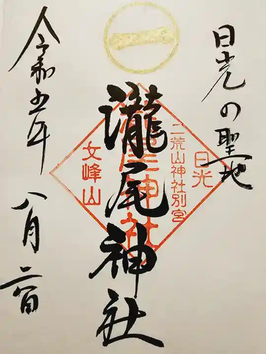 瀧尾神社(日光二荒山神社別宮)の御朱印