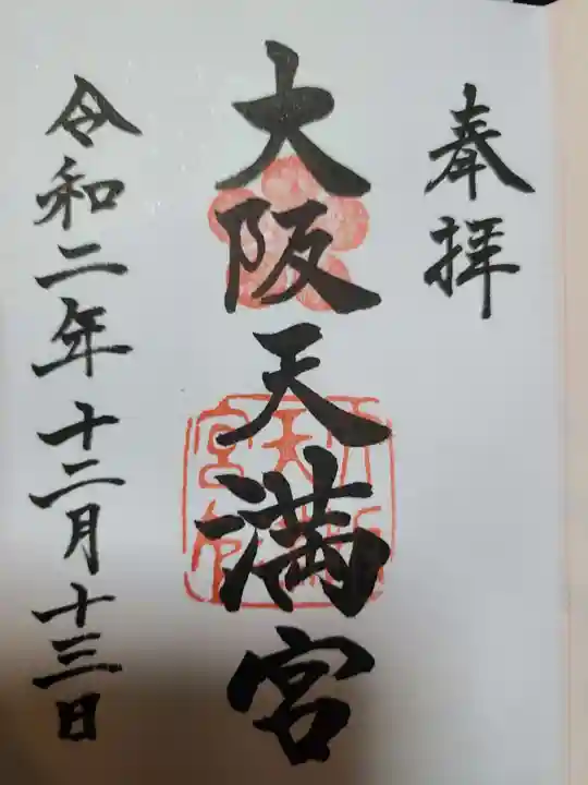 大阪天満宮の御朱印