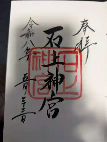 石上神宮の御朱印