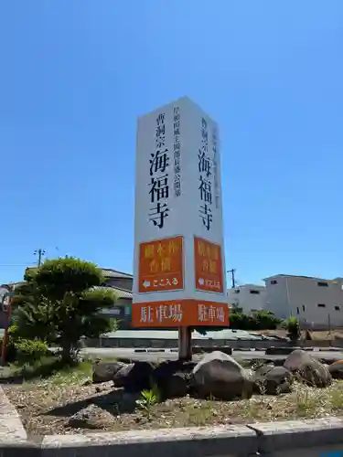 海福寺(千葉県)
