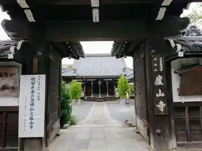 廬山寺（廬山天台講寺）の山門・神門