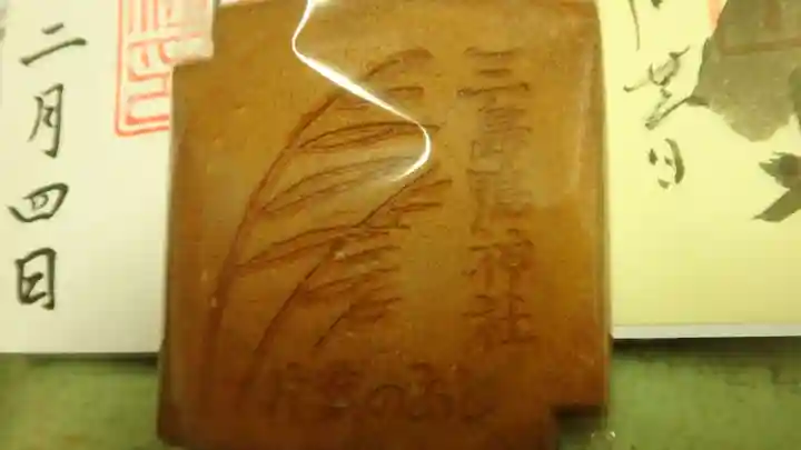 三島鴨神社の授与品その他