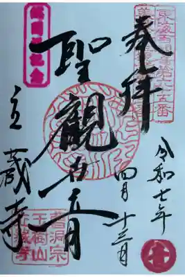 立蔵寺の御朱印