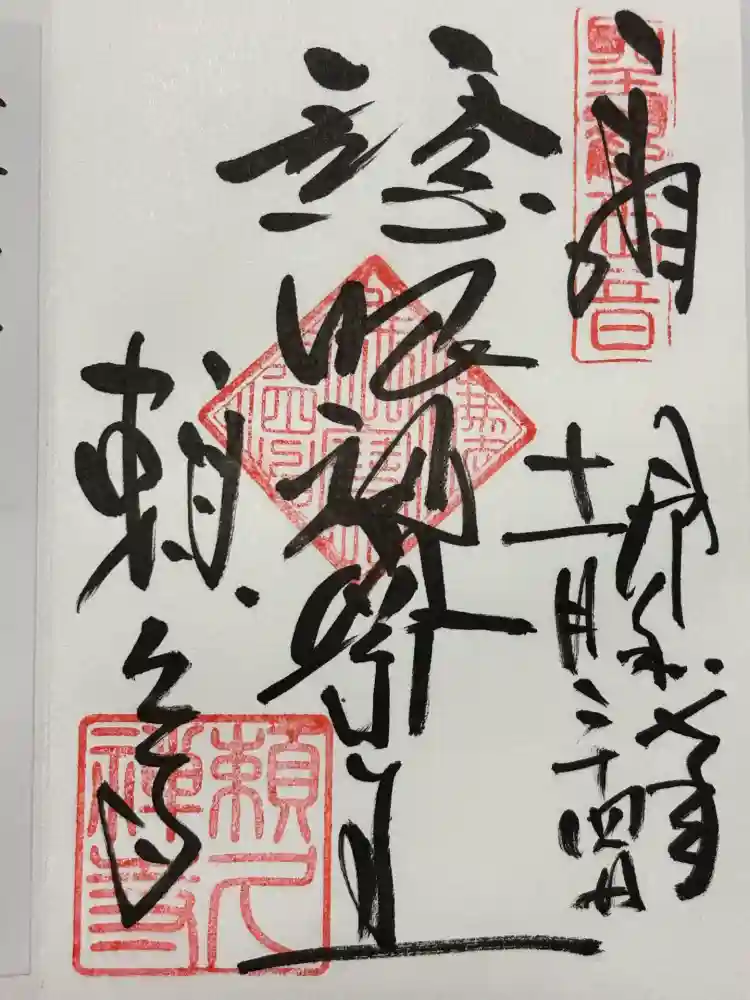 頼久寺の御朱印