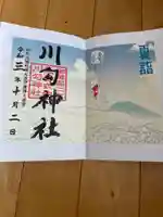 川勾神社の御朱印