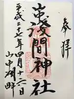 山中浅間神社(山梨県)
