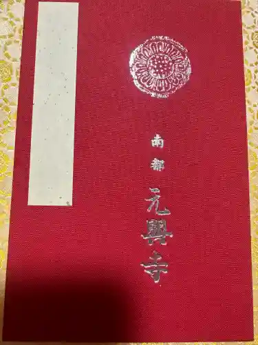 元興寺(奈良県)