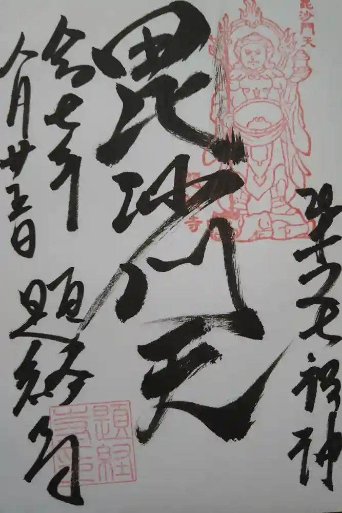 題経寺（柴又帝釈天）の御朱印