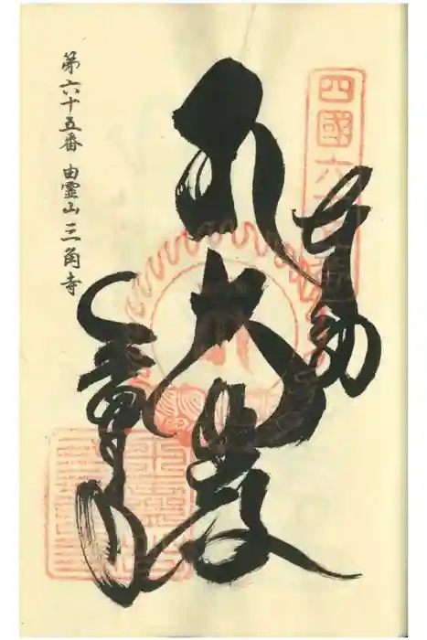 三角寺の御朱印